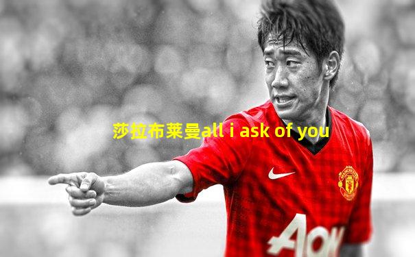 莎拉布莱曼all i ask of you